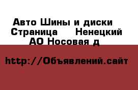 Авто Шины и диски - Страница 2 . Ненецкий АО,Носовая д.